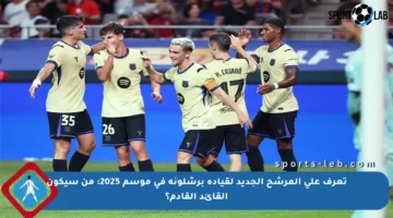 تعرف على المرشح الجديد لقيادة برشلونة في موسم 2025: من سيكون القائد القادم؟